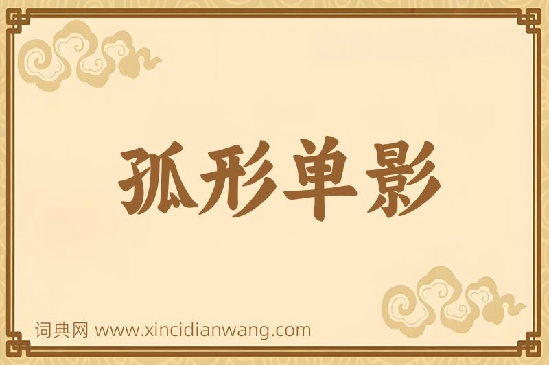 成语孤形单影图片