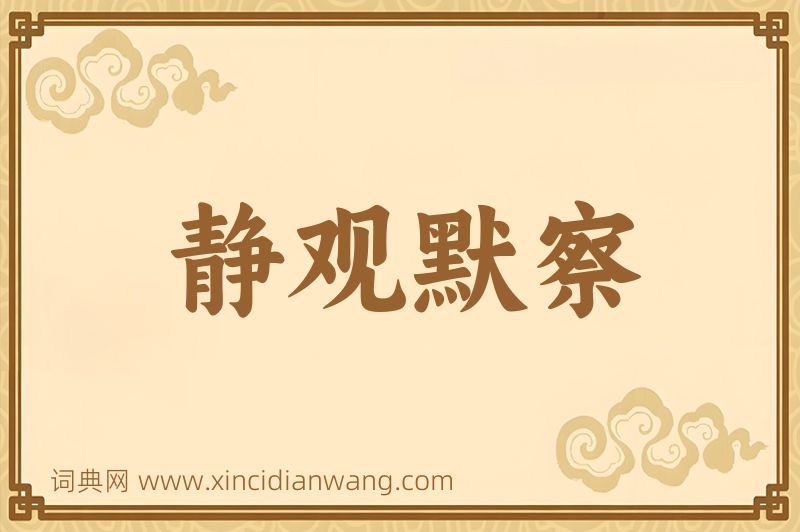 成语静观默察图片