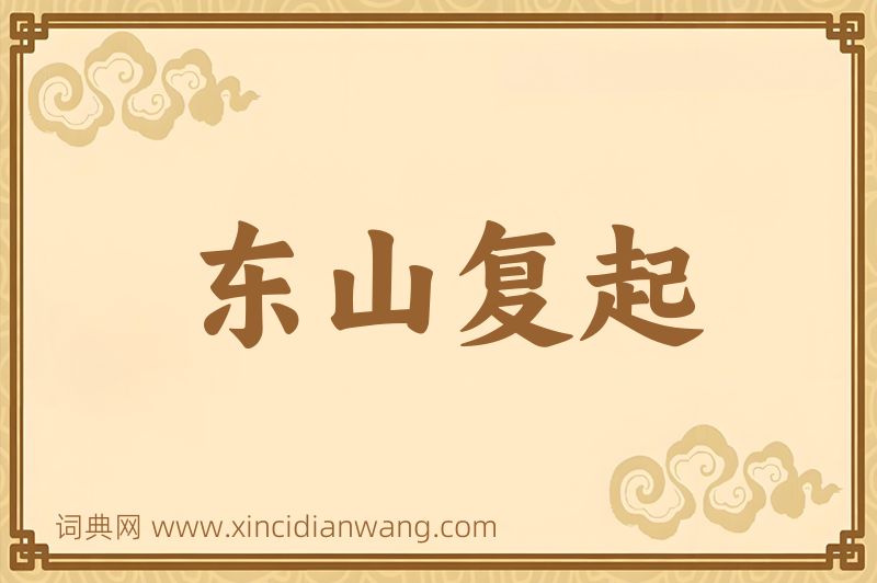成语东山复起图片