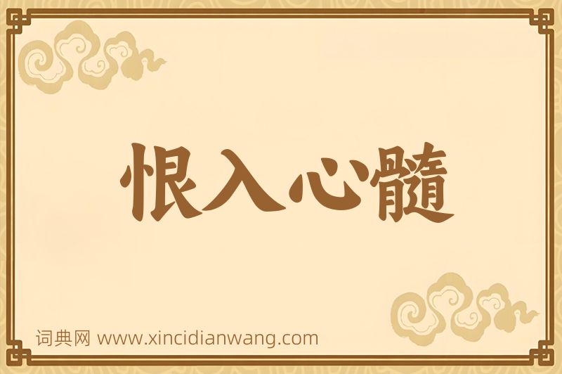 成语恨入心髓图片