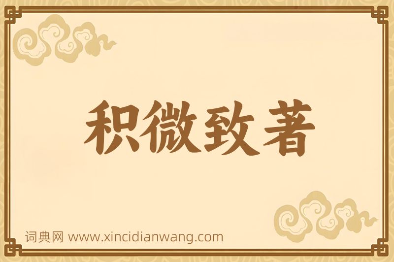成语积微致著图片