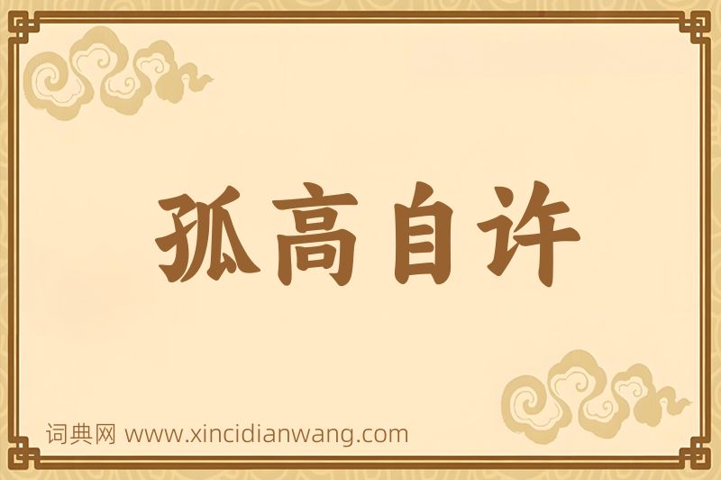 成语孤高自许图片