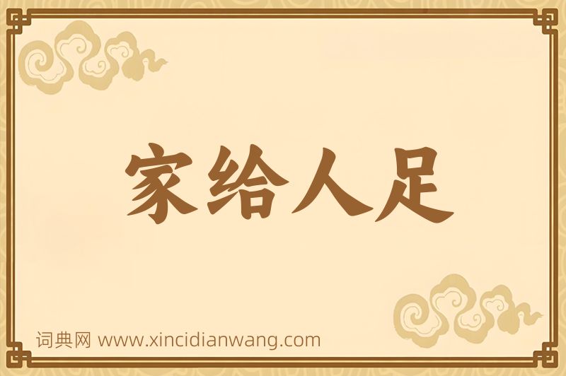 成语家给人足图片