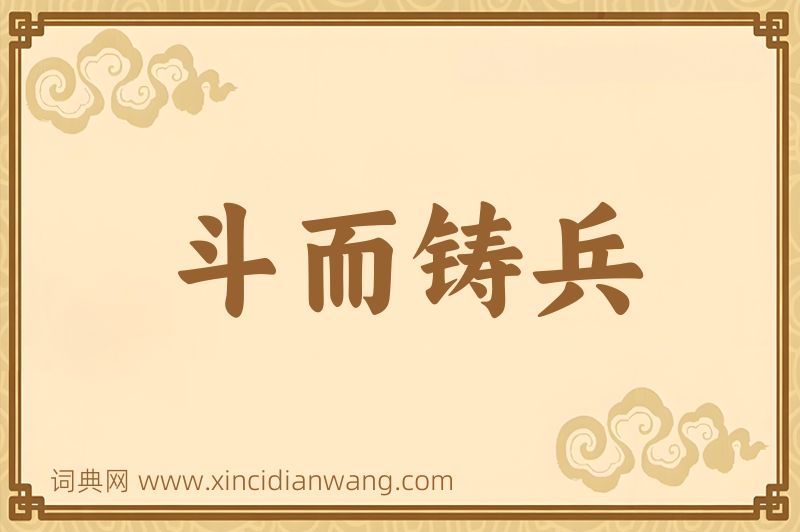 成语斗而铸兵图片