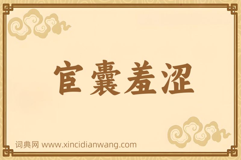 成语宦囊羞涩图片