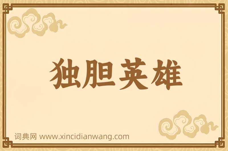 成语独胆英雄图片