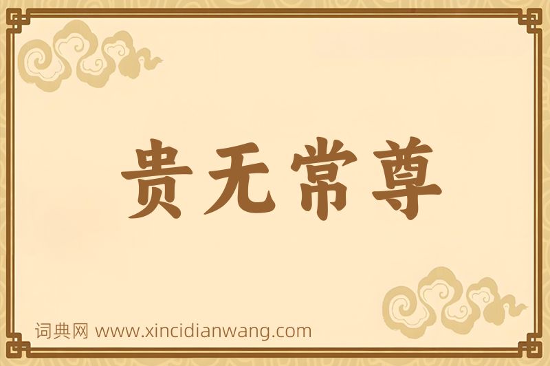 成语贵无常尊图片