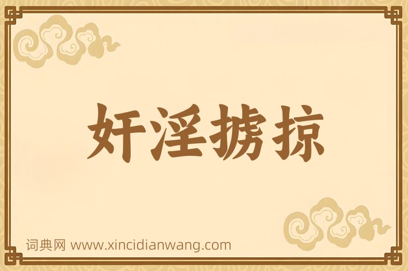 成语奸淫掳掠图片