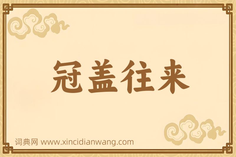 成语冠盖往来图片