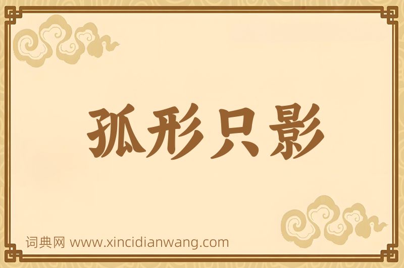 成语孤形只影图片