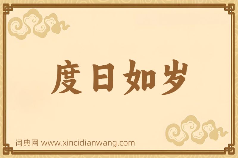 成语度日如岁图片