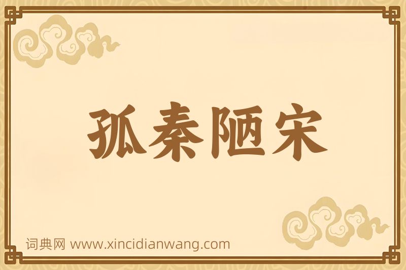 成语孤秦陋宋图片