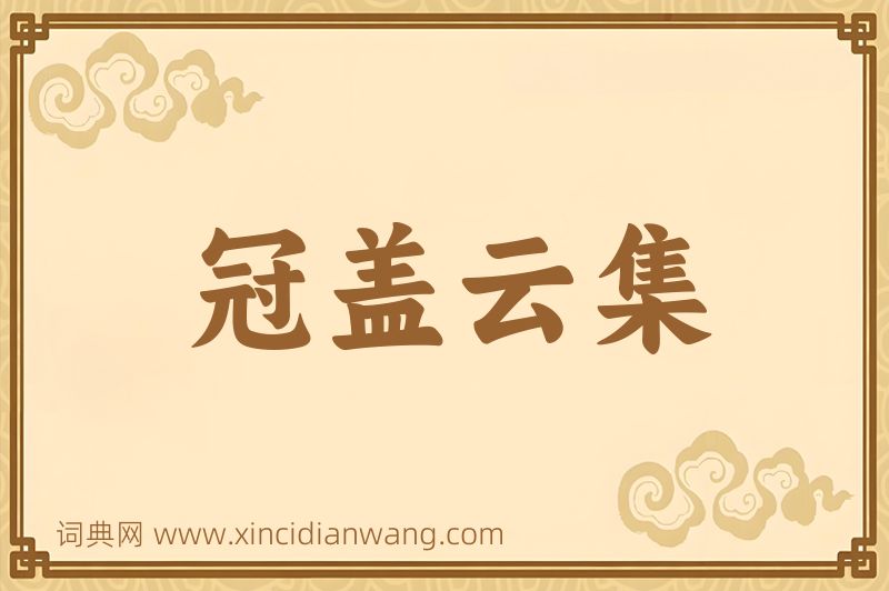 成语冠盖云集图片