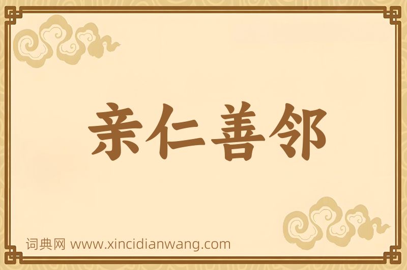 成语亲仁善邻图片