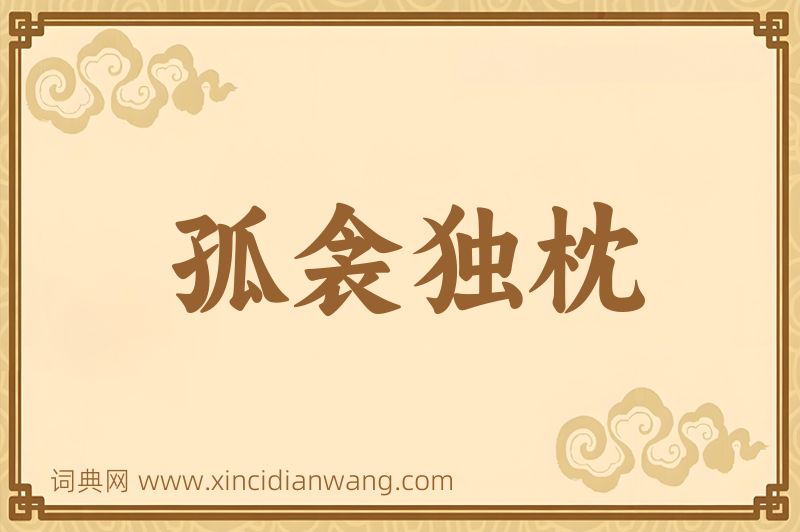 成语孤衾独枕图片