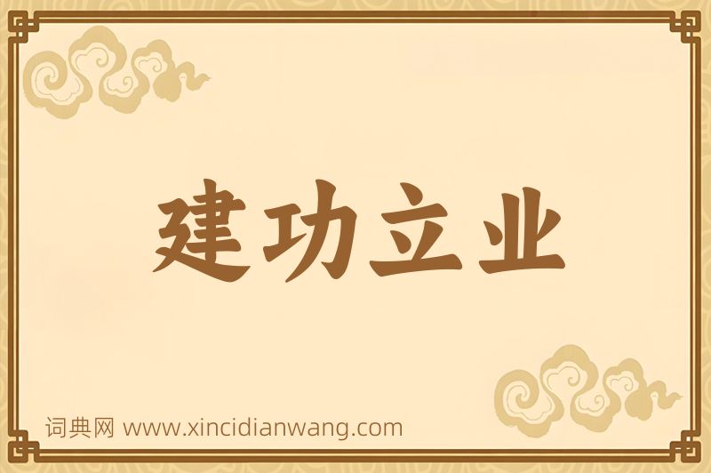 成语建功立业图片