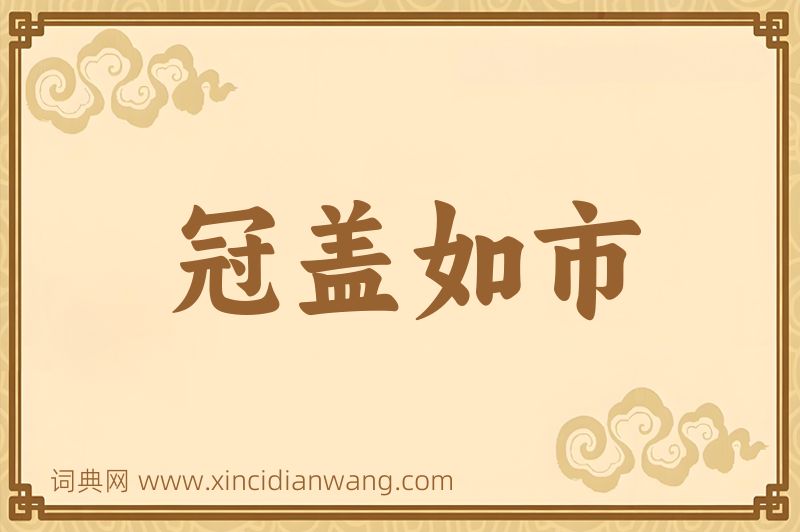成语冠盖如市图片