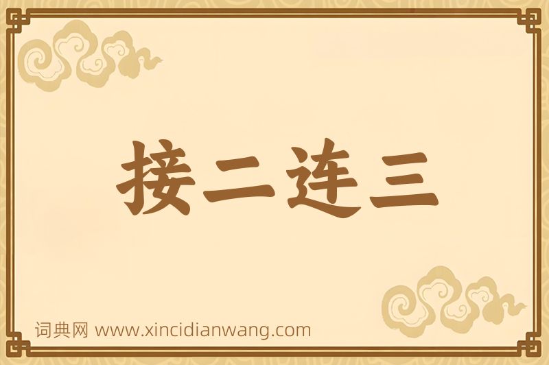 成语接二连三图片