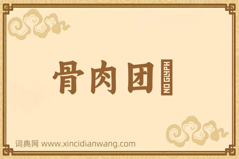 成语骨肉团圞图片