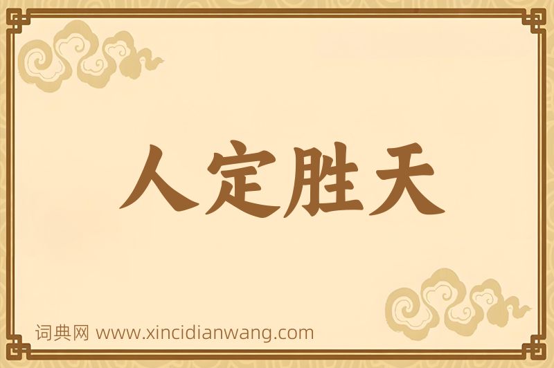 成语人定胜天图片