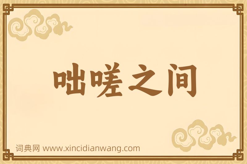 成语咄嗟之间图片