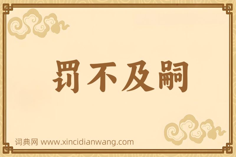 成语罚不及嗣图片