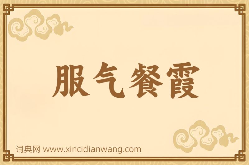 成语服气餐霞图片