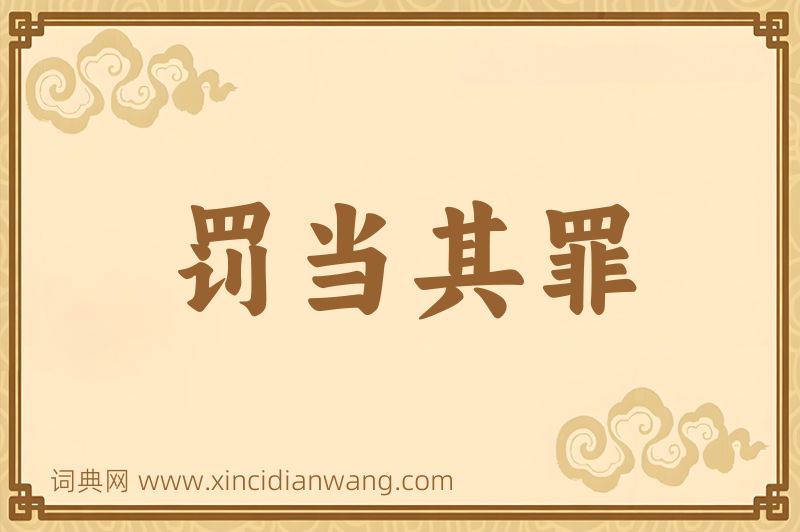 成语罚当其罪图片