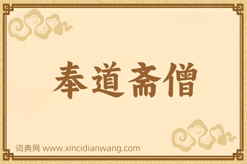 成语奉道斋僧图片