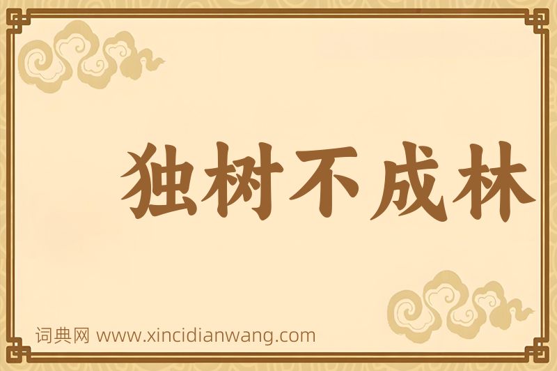 成语独树不成林图片