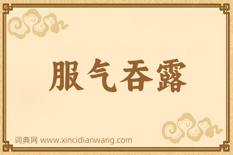 成语服气吞露图片