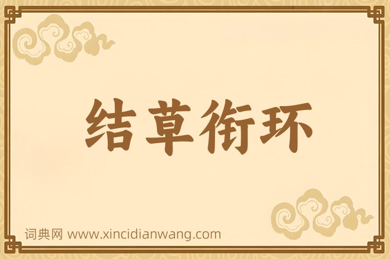 成语结草衔环图片