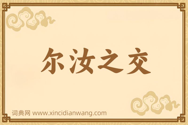 成语尔汝之交图片