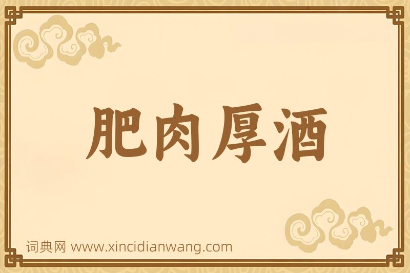 成语肥肉厚酒图片
