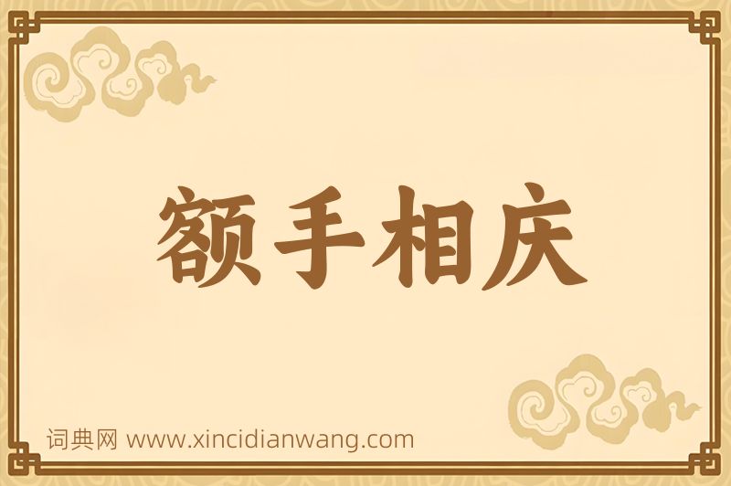 成语额手相庆图片
