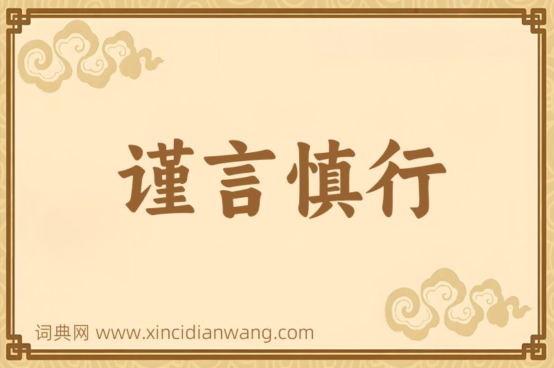 成语谨言慎行图片