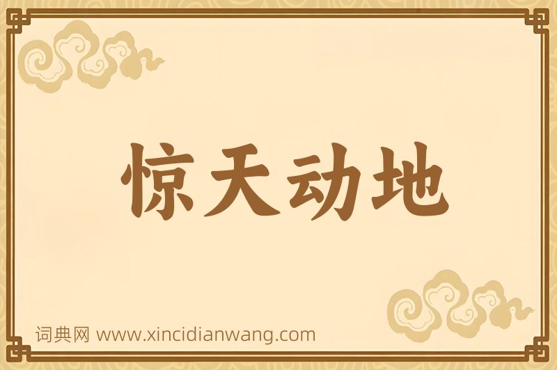 成语惊天动地图片