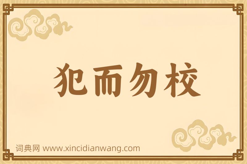 成语犯而勿校图片
