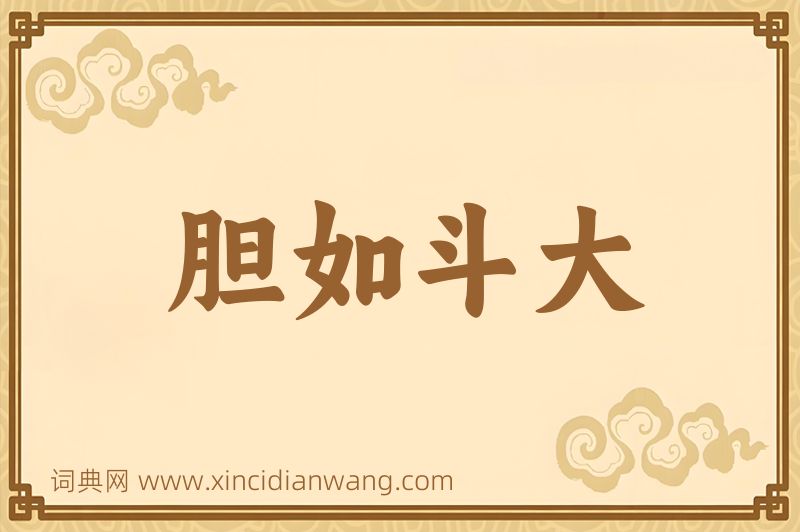 成语胆如斗大图片