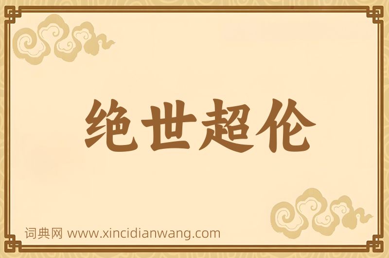 成语绝世超伦图片