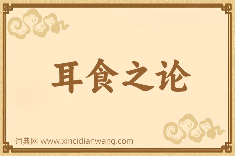 成语耳食之论图片
