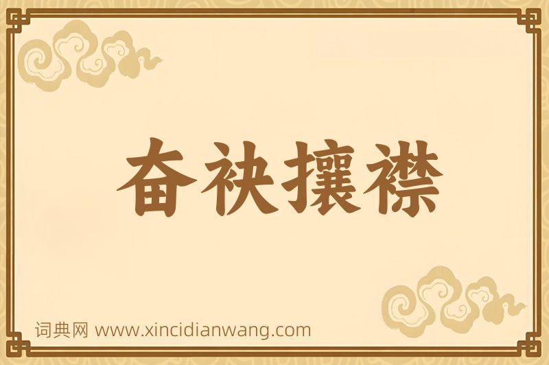成语奋袂攘襟图片