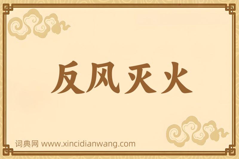 成语反风灭火图片