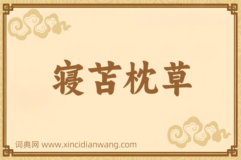 成语寝苫枕草图片