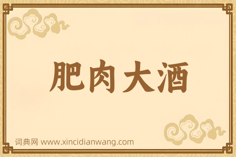 成语肥肉大酒图片