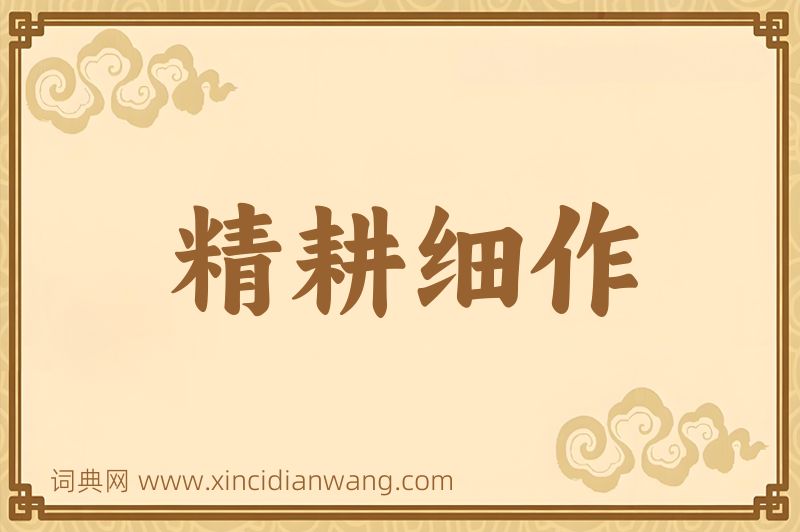 成语精耕细作图片