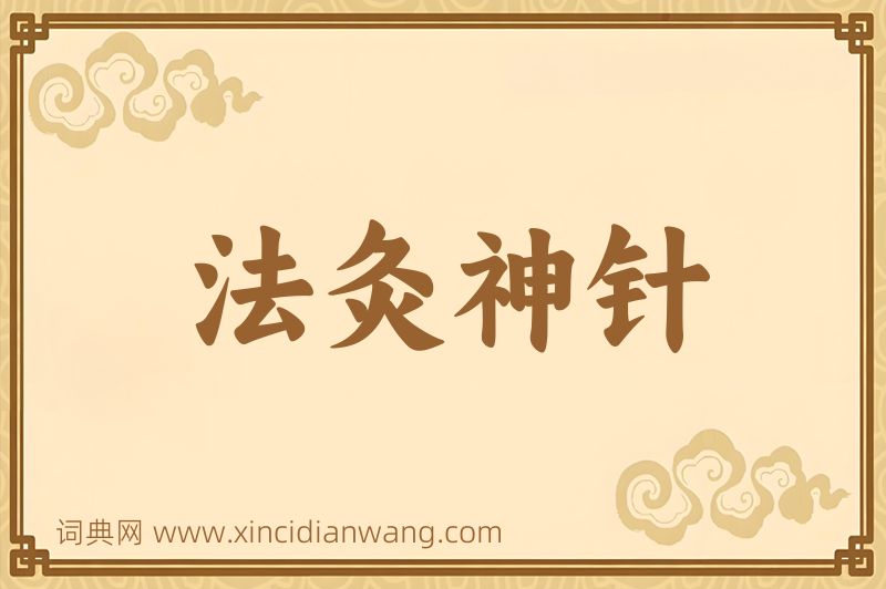 成语法灸神针图片