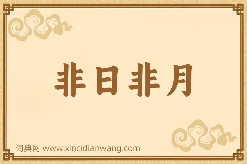 成语非日非月图片