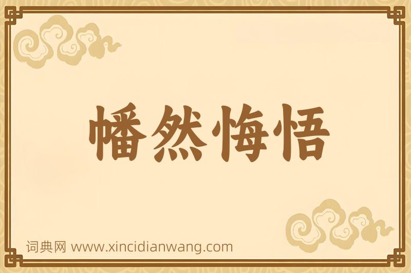 成语幡然悔悟图片