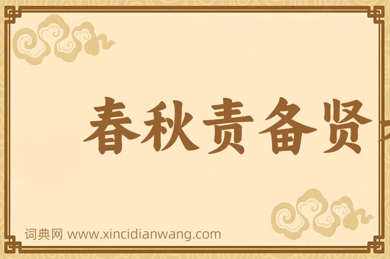 成语春秋责备贤者图片